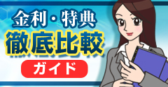 金利･特典徹底比較ｶﾞｲﾄﾞ